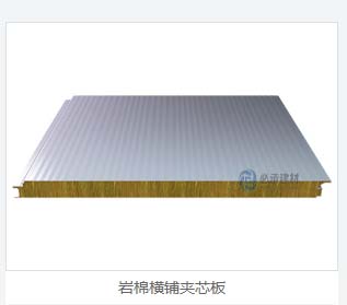 巖棉夾芯橫裝板：彩鋼夾芯板的創(chuàng)新與進(jìn)步，為建筑保溫帶來新突破
